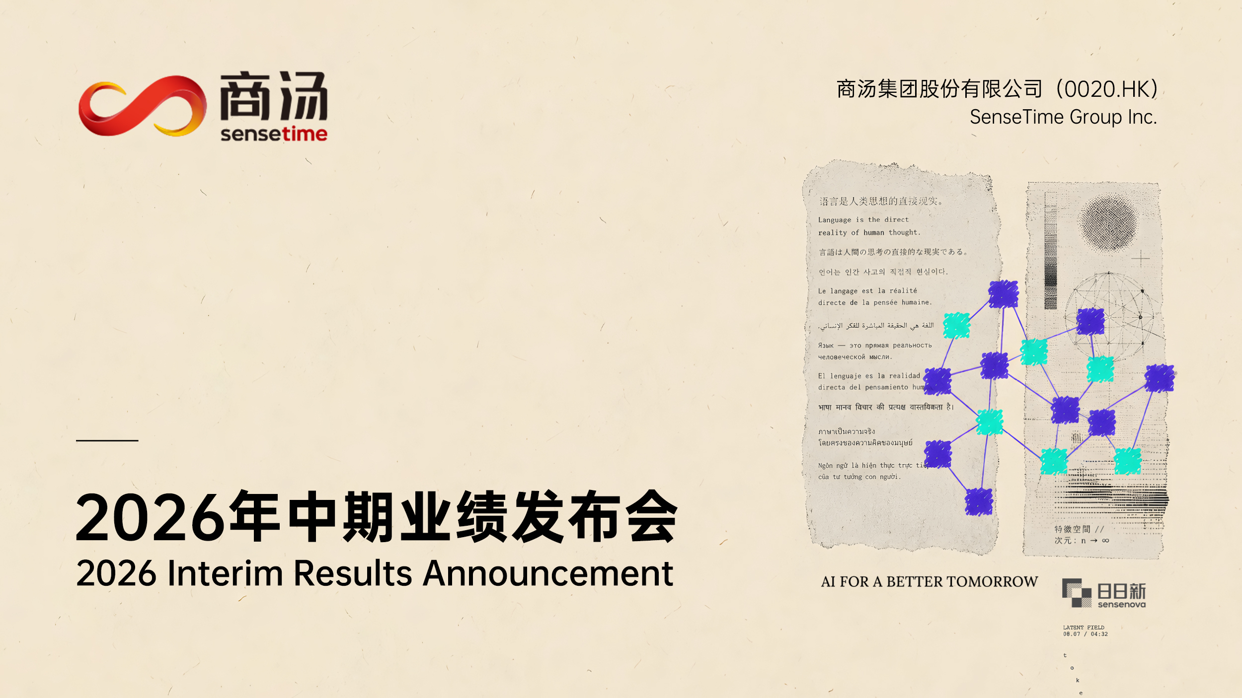 商汤集团 (0020.HK) 2026 年中期业绩发布会