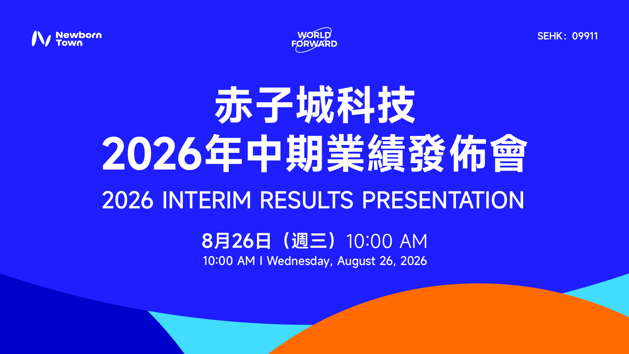 赤子城科技 2026 年中期業績發佈會