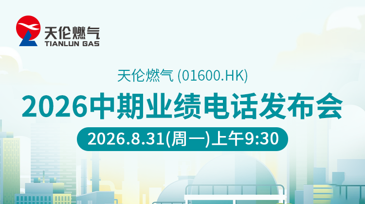 天倫燃氣(01600.HK)2026 年中期業績電話發佈會