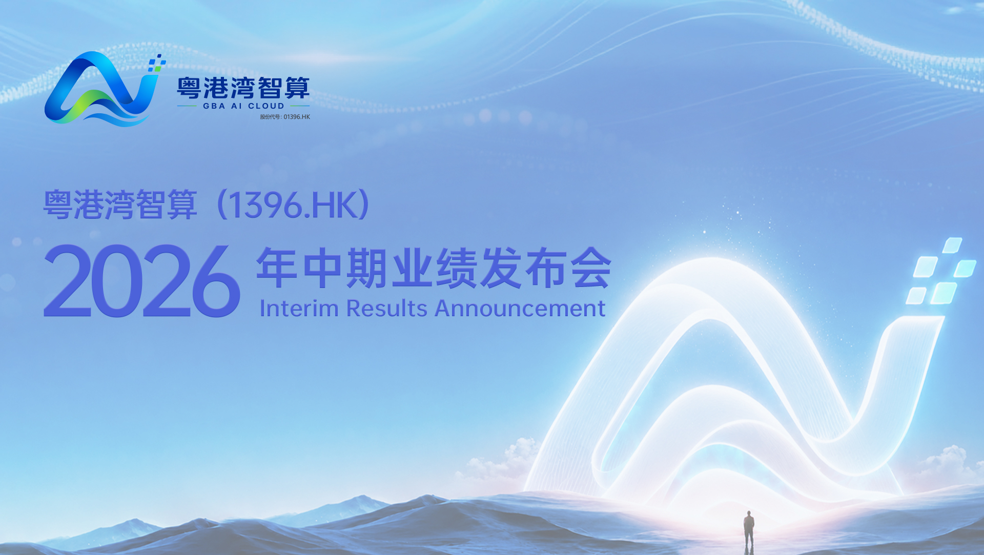 粵港灣智算 (1396.HK) 2026 年中期業績發佈會