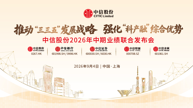 中信股份 2026 年中期业绩联合发布会