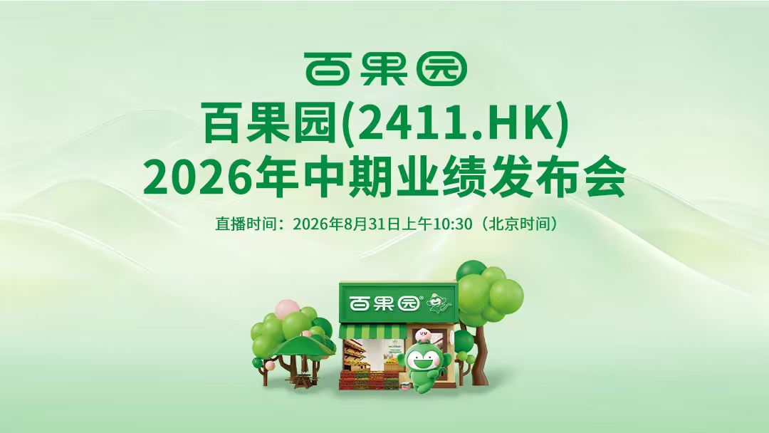 百果園 (2411.HK) 2026 年中期業績發佈會