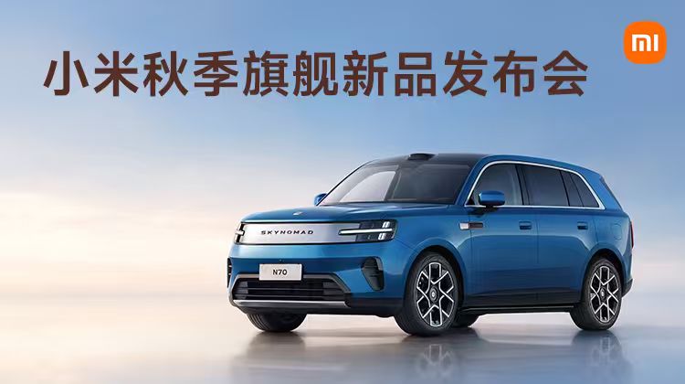 小米秋季旗舰新品发布会